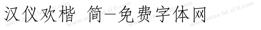 汉仪欢楷 简字体转换